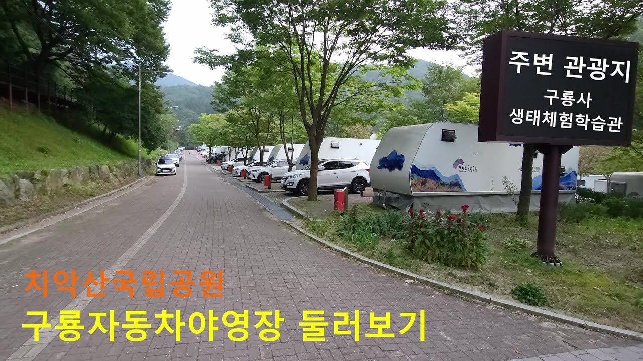 치악산국립공원 구룡자동차야영장 캠핑영상 및 주변관광지 영상입니다
