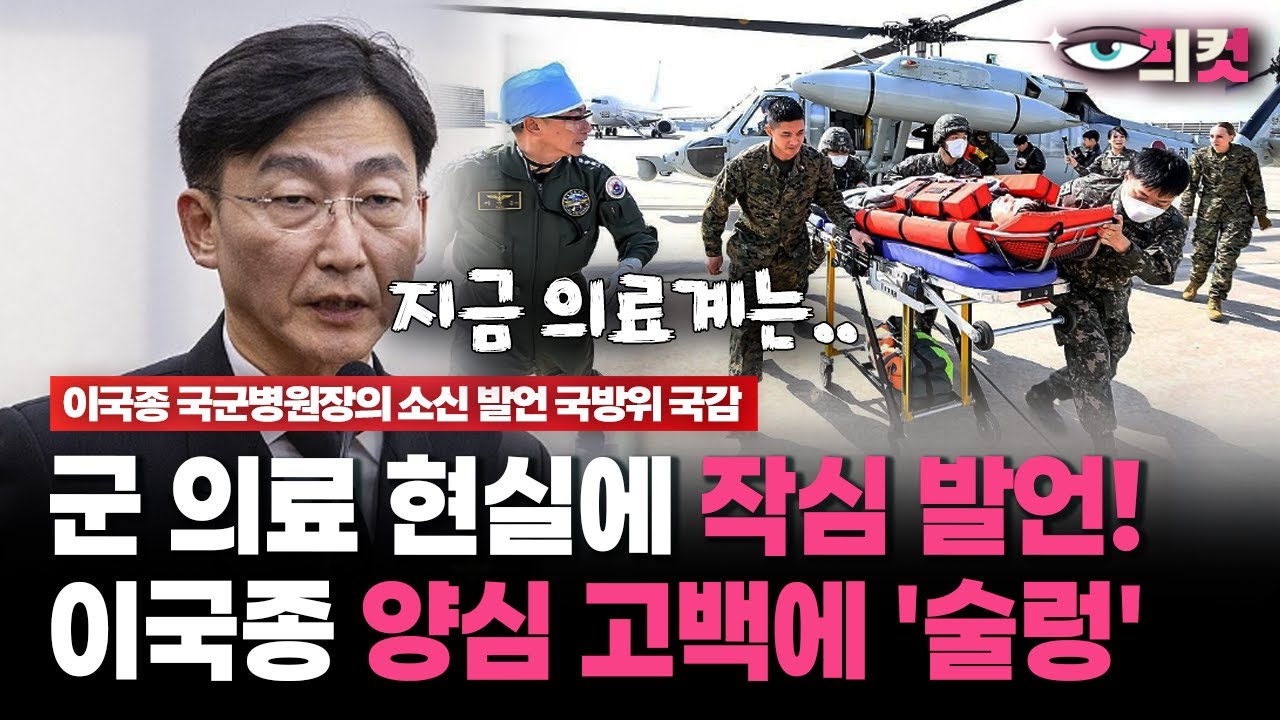 [현장영상] 군 의료 현실에 작심 발언!... 이국종 양심 고백에 '술렁'