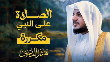 الصلاة على النبي مكررة بصوت القارئ هيثم الدخين