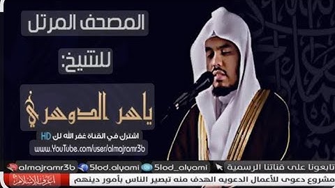 سورة فاطر كامله الشيخ ياسر الدوسري تلاوه خاشعه جوده عاليه