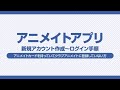 【アニメイトアプリ】ログイン手順ーアニメイトカードをお持ちの方ー