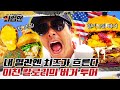 (EN) 턱관절과 맞바꾼 미국 버거 투어🍔🍟 햄버거로 시작해서 베이컨 쉐이크로 입가심하는 정도?😎ㅣ와썹맨ㅣ박준형ㅣmukbangㅣreaction