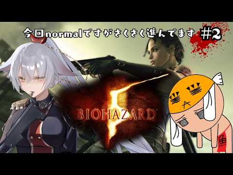 【BIOHAZARD 5】【English Full Voice】normalでも2人で戦えばさくさくー！弾丸の取り合いですが【vtuber/Tukky】
