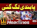 Basant Celebration | 𝗕𝗮𝘀𝗮𝗻𝘁 𝗶𝗻 𝗟𝗮𝗵𝗼𝗿𝗲 𝟮𝟬𝟮𝟲 | Shocking News | 11 AM News Headlines | Pakistan News