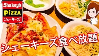 【食べ放題】ピザもパスタも食べ放題！シェーキーズのバイキングに挑戦！これで1130円とはお得。プチ大食いチャレンジ！チャンネル登録500人感謝【大食いビュッフェバイキング食べ放題】
