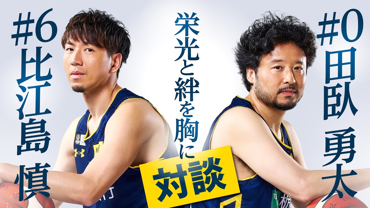 【完全版】「栄光と絆を胸に」#0 田臥選手 × #6 比江島選手対談