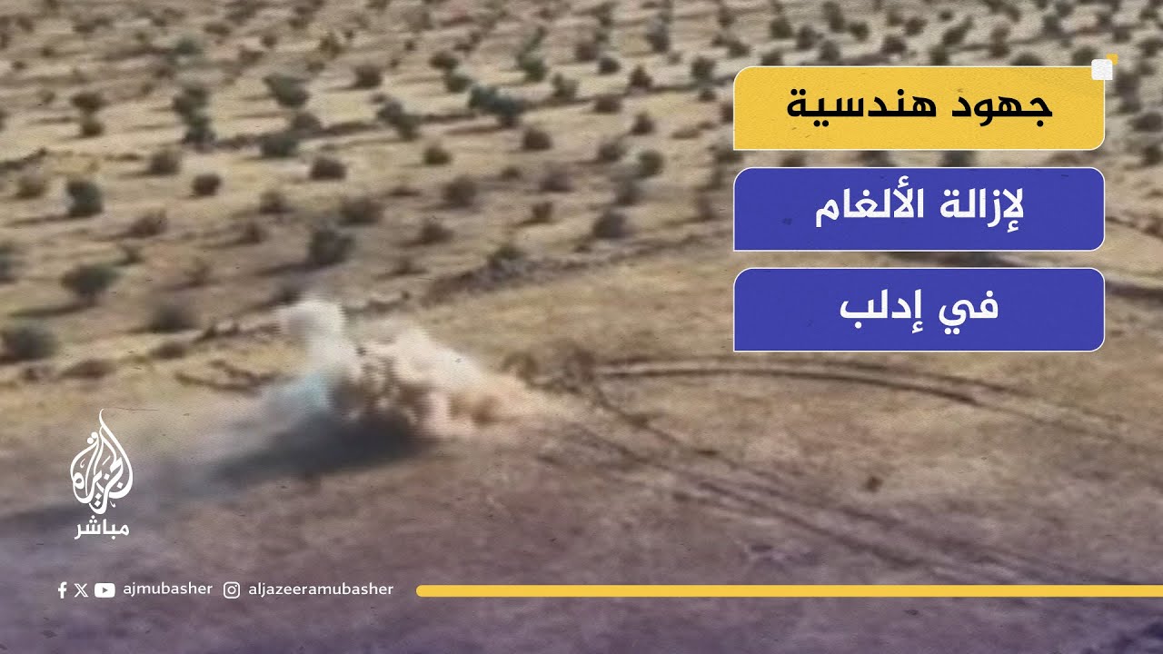 إزالة الألغام في ريف إدلب.. جهود لتهيئة عودة الأهالي