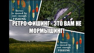 Ретро фишинг — это вам не мормышинг!