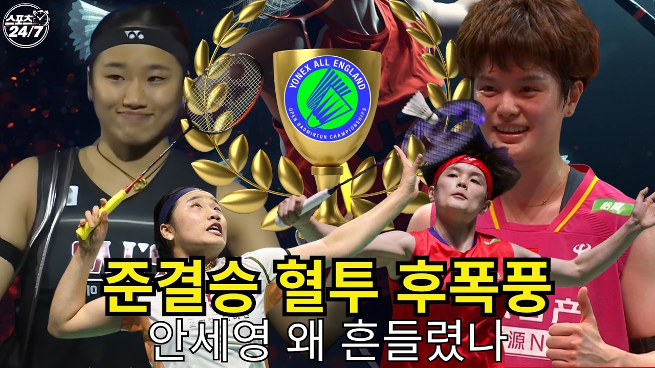 [핫이슈] 안세영 vs 왕즈이 결승에서 달라진 안세영… 천위페이 혈투 후 무슨 일이 있었나 l 스포츠 247