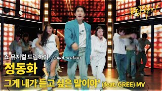 정동화 '그게 내가 듣고 싶은 말이야' (feat. GREE) MV. 뮤지컬 '드림하이' Collaboration