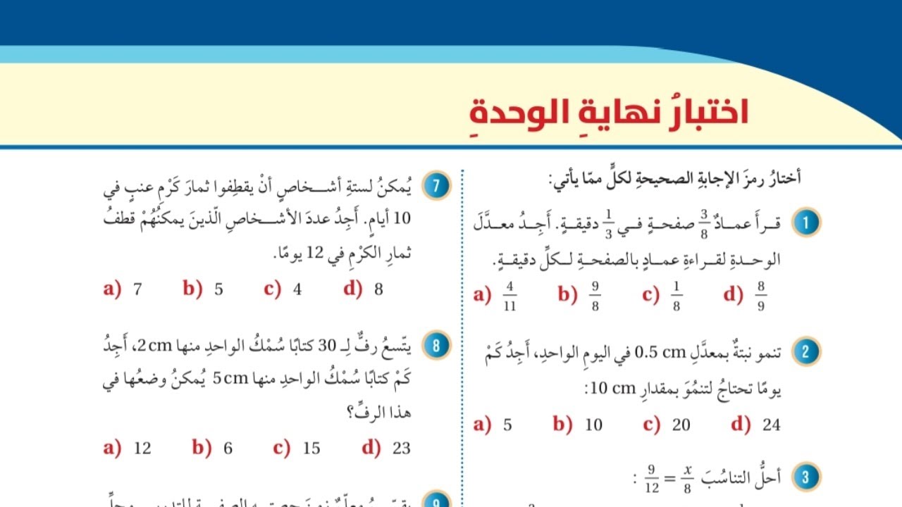 (23)حل اسئلة اختبار الوحدة الخامسة: التناسب وتطبيقاته (كتاب الطالب)#الصف السابع#الفصل الثاني