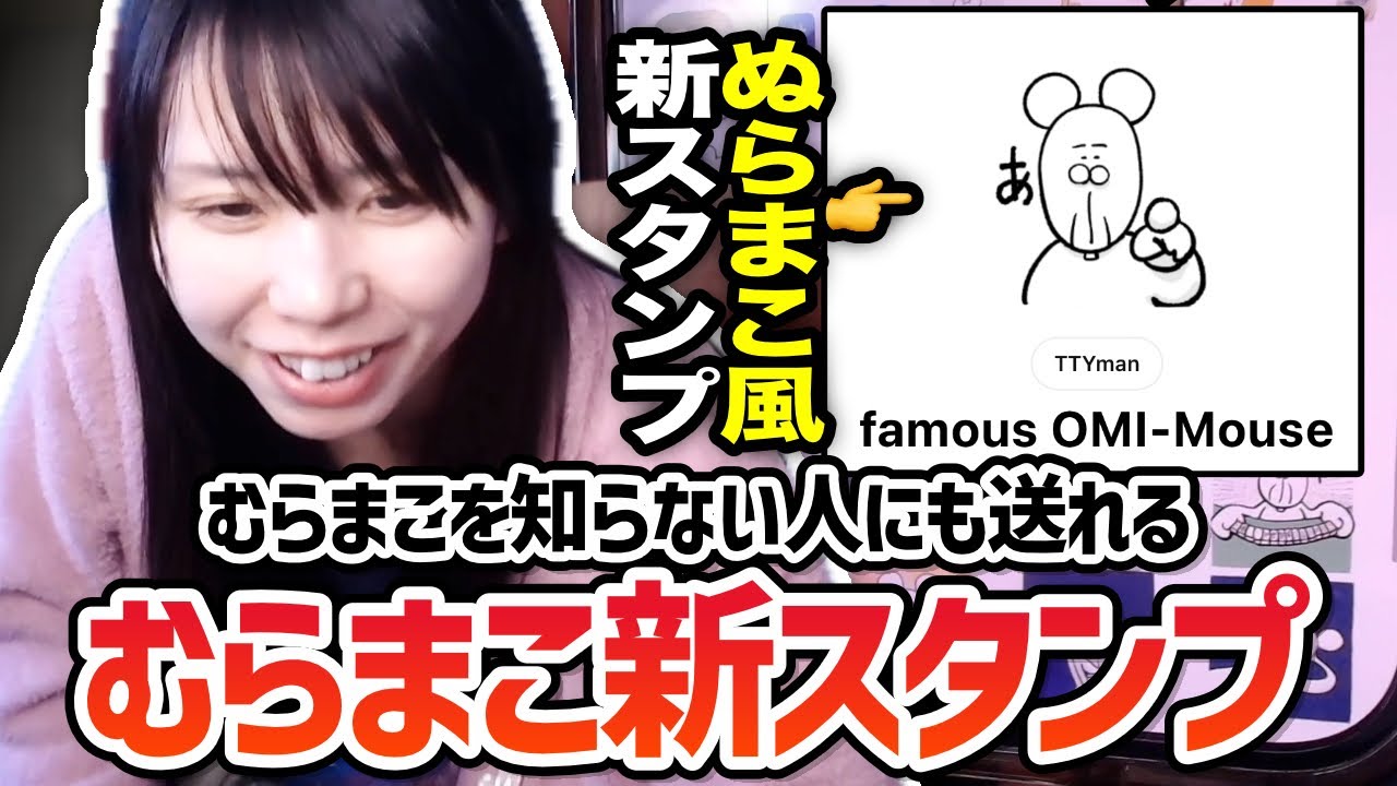 【ぬらまこ？】むらまこの新しいLINEスタンプが出た件に触れる美人配信者むらまこ【2024/03/15】 - YouTube