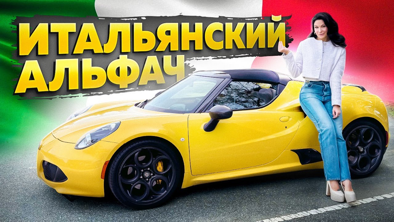 Alfa Romeo 4C — ПРОБНИК ФЕРРАРИ?