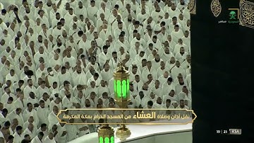 صلاة العشاء | للشيخ بندر بليلة 22 ربيع الآخر 1444هـ | سورة النازعات كاملة