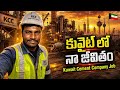 A Normal cement factory employee lifestyle in Kuwait Telugu 2026
