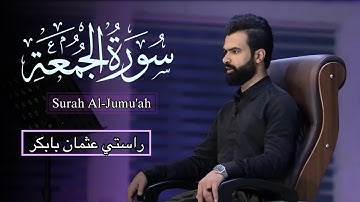سورة الجمعة كاملة | راستي عثمان بابكر