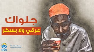 جلواك - عرقي ولا بسكر