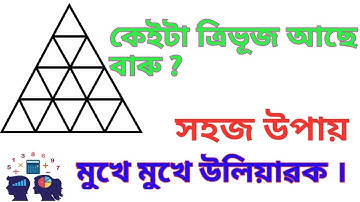 How many triangles are there ? SHORT TRICKS IN ASSAMESE