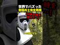 世界でバズった帝国兵士完全再現 #海外 #雑学 #解説 #スターウォーズ