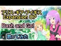 【アリスギアOP】歌ってみた『Dash and Go! / 鈴木愛奈』《アニメ「アリス・ギア・アイギス Expansion」オープニングテーマ》