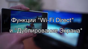 Как вывести изображение с телефона на телевизор через Wi-Fi Direct