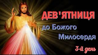 3-й день | Дев'ятниця до Божого Милосердя | За побожні і вірні душі