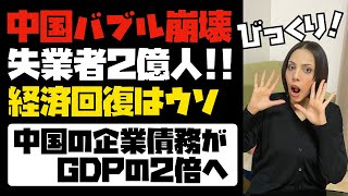 【中国バブル崩壊へ】失業者が２億人！経済回復は真っ赤な嘘！！中国に企業債務がGDPの２倍へ