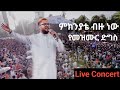 ተከስተ ጌትነት ምክንያቴ ብዙ ነው የመዝሙር ድግስ Tekeste Getnet Mknyate Bzu Nw Yemezmur Dgs Live Concert
