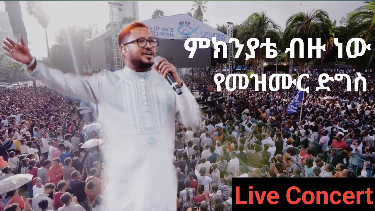 #ተከስተ ጌትነት/ምክንያቴ ብዙ ነው/የመዝሙር ድግስ tekeste getnet mknyate bzu nw yemezmur dgs live concert