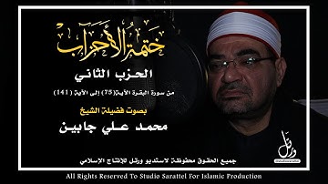 سورة البقرة | الحزب الثاني | الشيخ محمد علي جابين