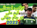 ترکیب احتمالی تیم ملی فوتبال ایران در جام جهانی 2022 قطر