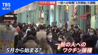 コロナワクチン 一般への接種「５月開始」で調整へ【news23】