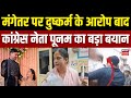 Meerut Breaking: सपा नेता और मंगेतर दीपक पर दुष्कर्म के आरोप बाद कांग्रेस नेता पूनम पंडित का बयान