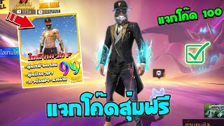 Free Fire🔥แจกโค้ดสุ่มฟรี💥สุ่มไอดีหมวกF✅งบ0บาทมีหมัดมังกร