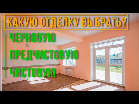 ЧТО ТАКОЕ ПРЕДЧИСТОВАЯ - ЧИСТОВАЯ ОТДЕЛКА
