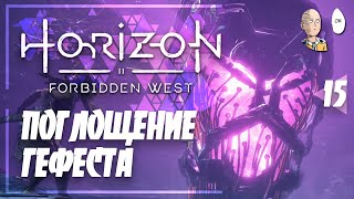 Операция по поглощению Гефеста! | Horizon Forbidden West #15