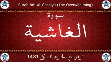 تراويح الحرم المكي 1431 - سورة الغاشية