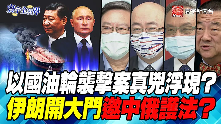 P6 以国油轮袭击案真凶浮现？ 伊朗开大门邀中俄护法？ 【#寰宇全视界】岑永康 20210807 @globalnewstw - 天天要闻