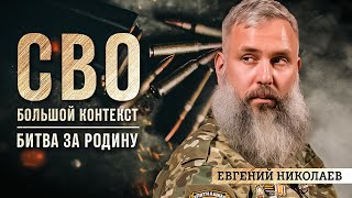 Евгений Николаев: битва за Родину