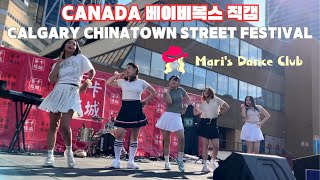 2023년 캐나다에서 다시 모인 베이비복스의 공연 직캠 [Mari's Dance Club at Calgary…