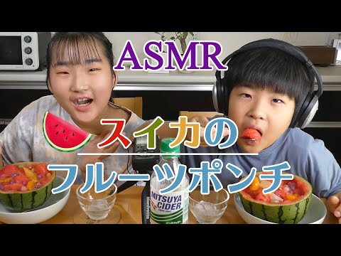 【ASMR】夏のスイカフルーツポンチを食べる！【咀嚼音】