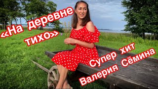 НАРОДНЫЙ ХИТ! «НА ДЕРЕВНЕ ТИХО» СНЯТО НА ОСТРОВЕ КИЖИ!!!