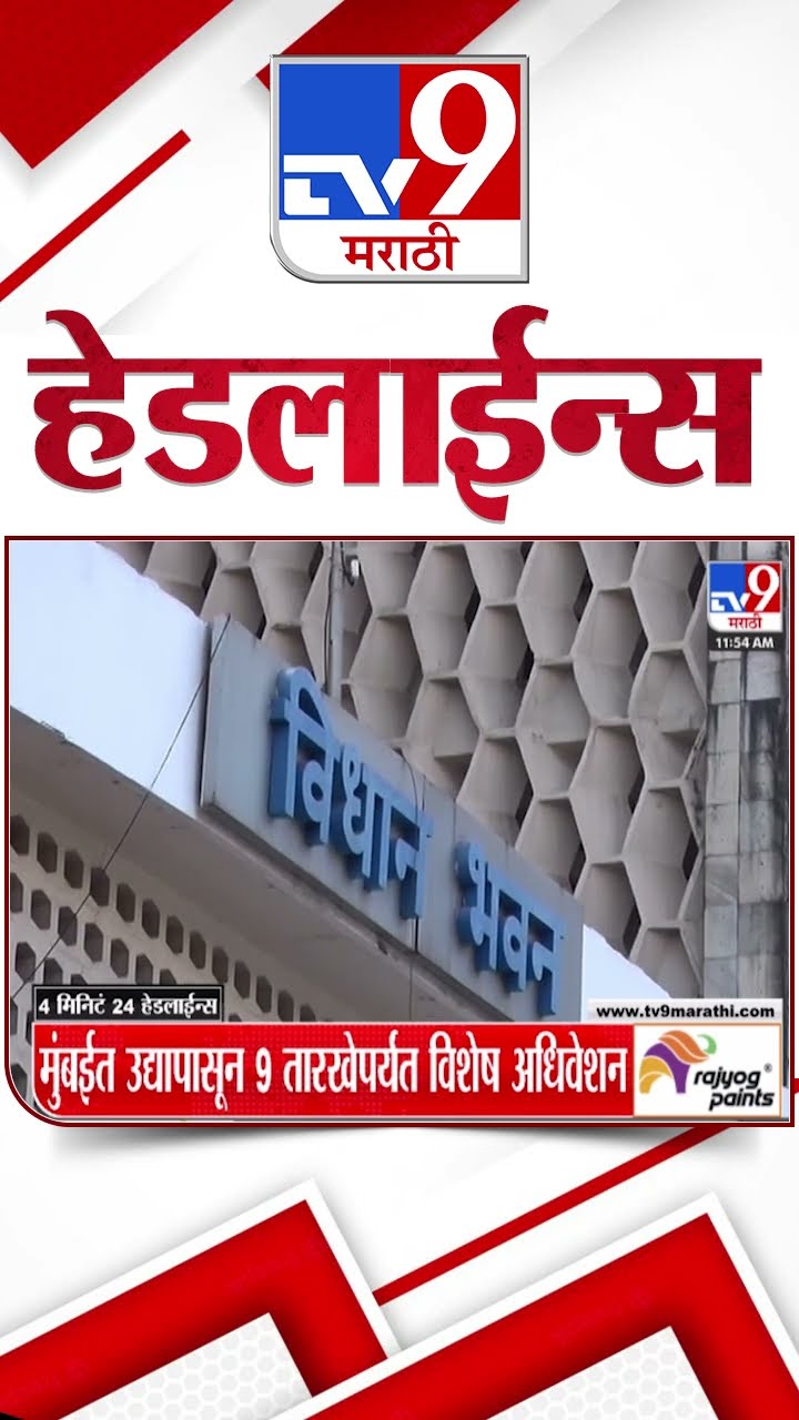 Tv9 Marathi News Top Headline Today 6 December 2024 4 Minutes Headline Maharashtra Politics