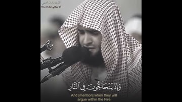 واذ يتحاجون في النار تلاوة خاشعة الشيخ سلمان العتيبي