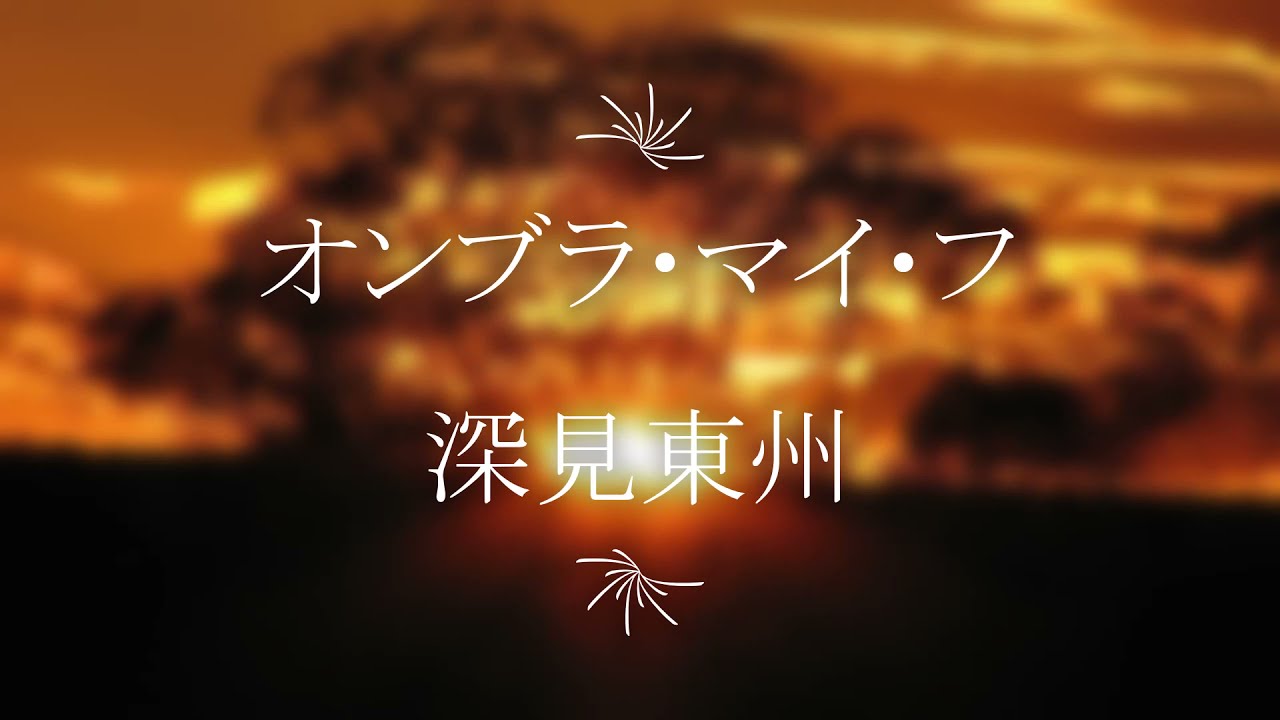 オンブラ・マイ・フ」深見東州 - YouTube