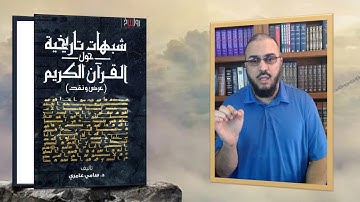 قراءة في كتاب شبهات تاريخية حول القرآن الكريم - د. سامي عامري