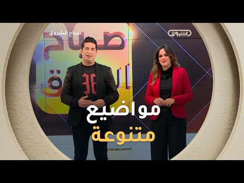 صباح الشروق مواضيع متنوعة وضويف مميزون في عدد يوم 22 نوفمبر 2025