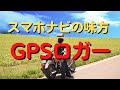 モトブログを始めてからの変化？GPSロガーを買ったので、モトブログのネタにスマホナビと接続して走ってみた。