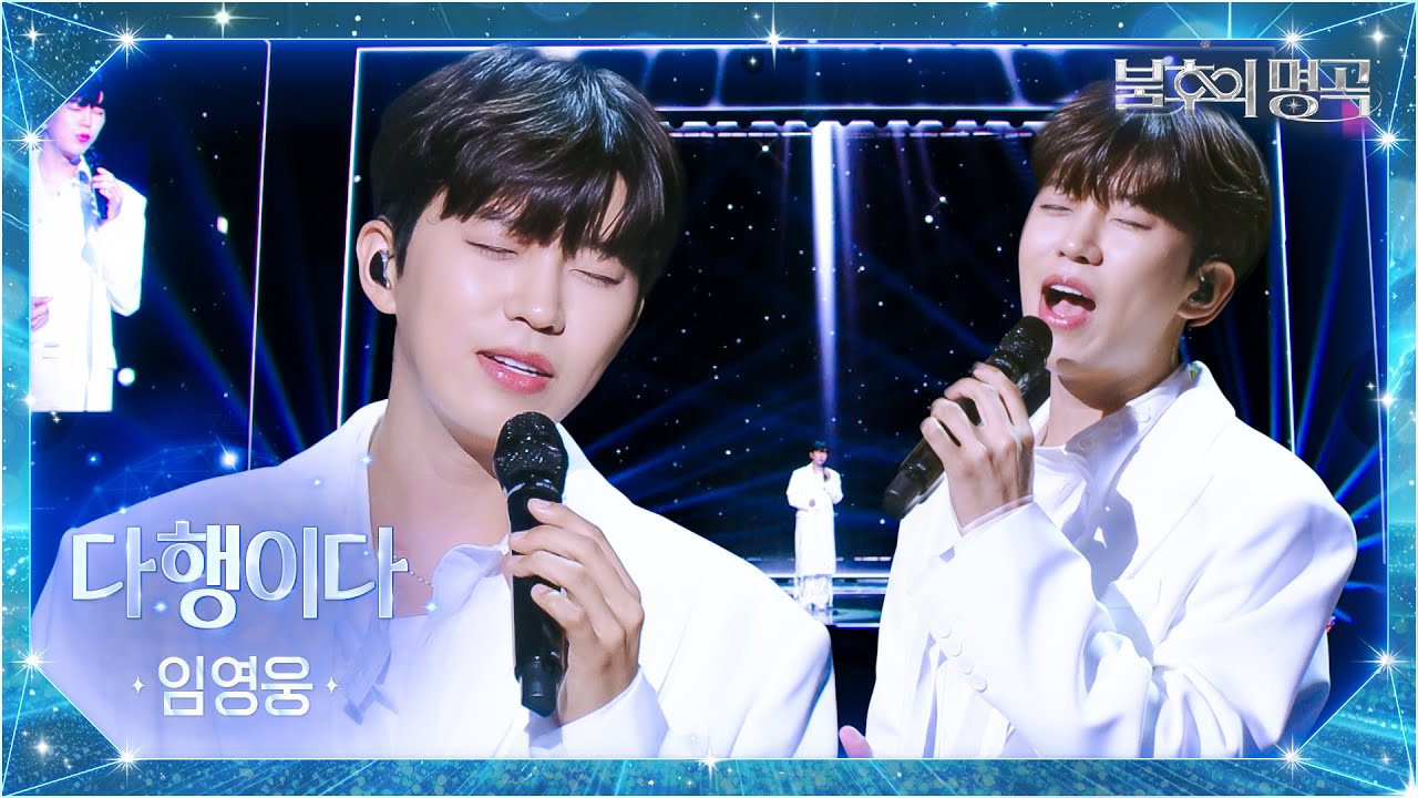 임영웅（Lim Young Woong） - 다행이다 [불후의 명곡2 전설을 노래하다/Immortal Songs 2] | KBS 251007 방송