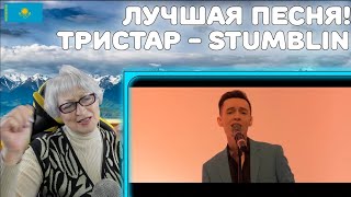 БАБУШКА В ШОКЕ! | TRISTAR  Stumblin` in  2020 Реакция